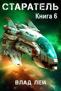 Обложка к Лей Влад. Старатель. Книга 6 (2024) MP3