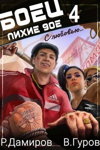 Обложка к Р. Дамиров, В. Гуров. Боец 4: Лихие 90-е (2024) MP3