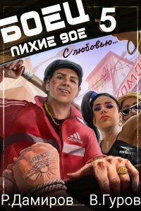 Обложка к Р. Дамиров, В. Гуров. Боец 5: Лихие 90-е (2024) MP3