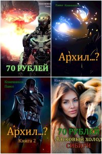 Обложка к Кожевников Павел. Сборник книг