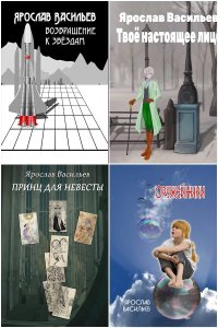 Обложка к Васильев Ярослав. Сборник книг