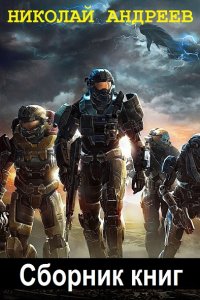 Обложка к Андреев Николай. Сборник книг