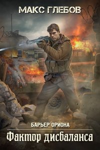Обложка к Глебов Макс. Фактор дисбаланса (2024) МР3