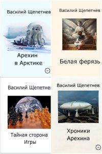 Обложка к Щепетнёв Василий. Сборник книг