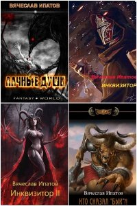 Обложка к Ипатов Вячеслав. Сборник книг