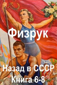 Обложка к Гуров Валерий, Дамиров Рафаэль - Физрук: Назад в СССР. Книга 6-8 (2024) MP3