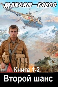 Обложка к Гаусс Максим. Второй шанс. Книга 1-2 (2024) МР3
