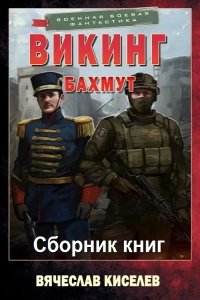 Обложка к Киселев Вячеслав. Викинг. Сборник