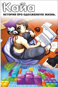 Обложка к Иванов (kopo6o4ka) Александр. Кайа. История про одолженную жизнь. Сборник