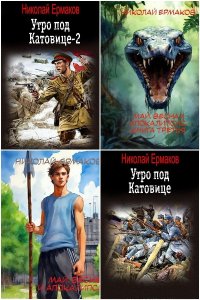 Обложка к Ермаков Николай. Сборник книг