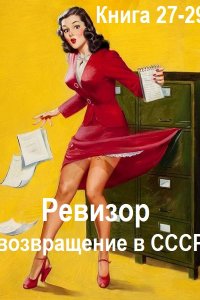 Обложка к Ревизор: возвращение в СССР. Книга 27-29 (2024) МР3