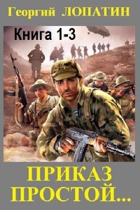 Обложка к Лопатин Георгий. Приказ простой. Книга 1-3 (2024) MP3