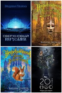 Обложка к Панов Вадим. Сборник книг