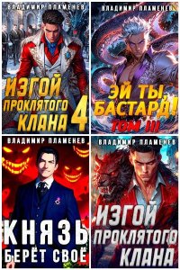 Обложка к Пламенев Владимир. Сборник книг