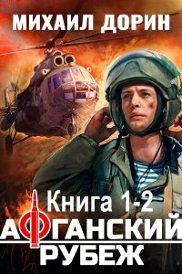 Обложка к Михаил Дорин - Афганский рубеж. Книга 1-2 (2025) МР3