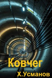 Обложка к Усманов Хайдарали. Ковчег. Сборник