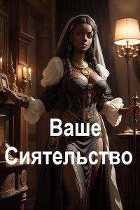 Обложка к Моури Эрли. Ваше Сиятельство. Сборник