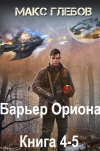 Обложка к Глебов Макс. Барьер Ориона. Книга 4-5 (2025) МР3