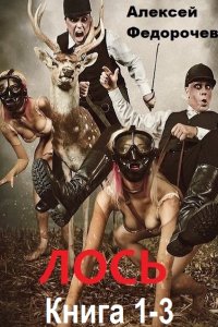 Обложка к Федорочев Алексей. Лось. Книга 1-3 (2025) MP3