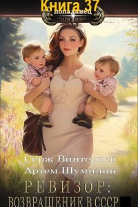 Обложка к Ревизор: возвращение в СССР. Книга 37 (2025) МР3