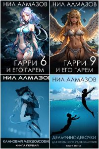 Обложка к Алмазов Нил. Сборник книг