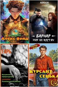 Обложка к Ангор Дмитрий. Сборник книг