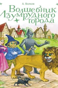Обложка к Волков Александр. Волшебник Изумрудного города - Сборник аудиокниг