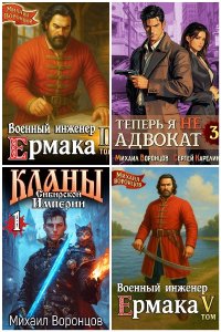 Обложка к Воронцов Михаил. Сборник книг