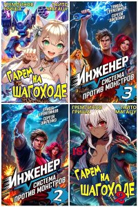 Обложка к Гремлинов Гриша. Сборник книг