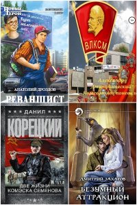 Обложка к Попаданцы в советское время и не только. Сборник книг