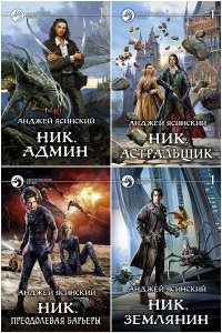 Обложка к Ясинский Анджей. Сборник книг